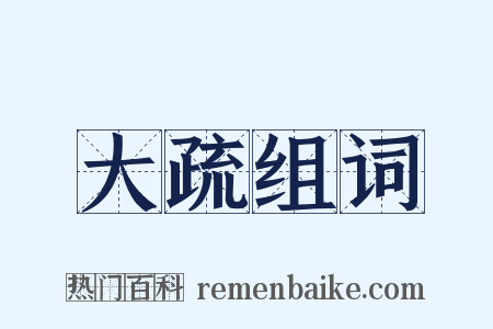 大疏组词是什么意思的图片